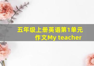 五年级上册英语第1单元作文My teacher